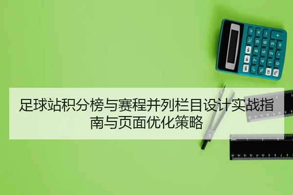 zu-qiu-zhan-ji-fen-bang-yu-sai-cheng-bing-lie-lan-mu-she-ji-shi-zhan-zhi-nan-yu-ye-mian-you-hua-ce-lve-2-658.jpg