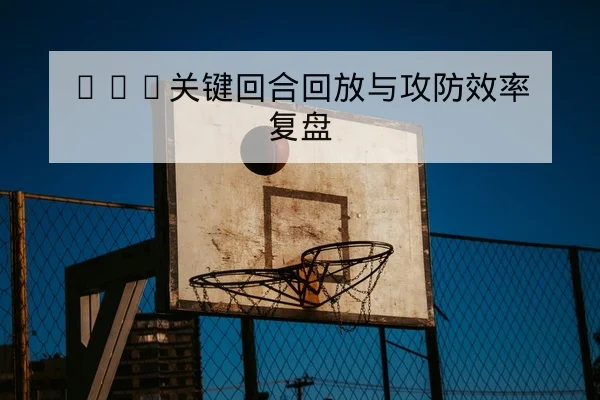 NBA今日赛程比分实时更新与直播时间