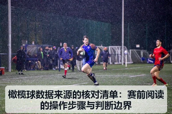 橄榄球数据来源的核对清单:赛前阅读的操作步骤与判断边界