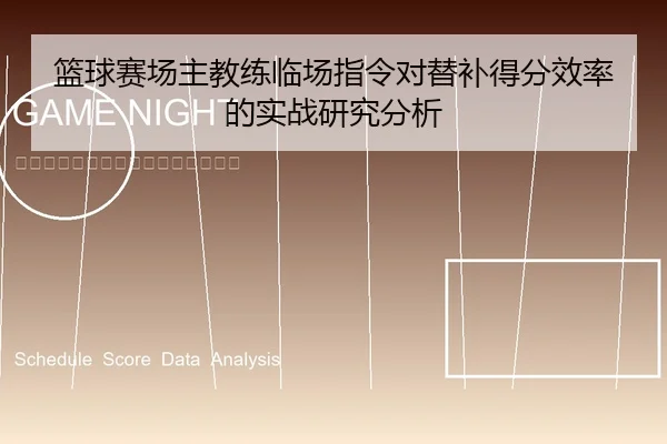 篮球赛场主教练临场指令对替补得分效率的实战研究分析