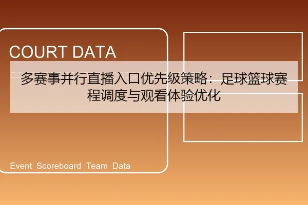 duo-sai-shi-bing-xing-zhi-bo-ru-kou-you-xian-ji-ce-lve-zu-qiu-lan-qiu-sai-cheng-diao-du-yu-guan-kan-ti-yan-you-hua-2-658.jpg