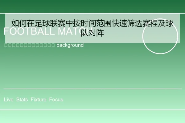 ru-he-zai-zu-qiu-lian-sai-zhong-an-shi-jian-fan-wei-kuai-su-shai-xuan-sai-cheng-ji-qiu-dui-dui-zhen-2-157.jpg