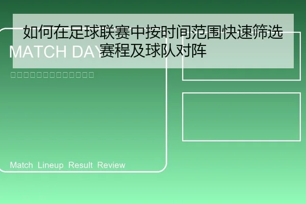 如何在足球联赛中按时间范围快速筛选赛程及球队对阵