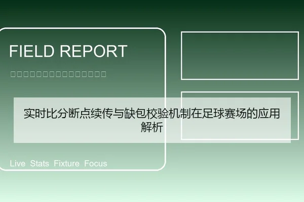 实时比分断点续传与缺包校验机制在足球赛场的应用解析